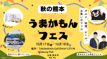 熊本市によるグルメ、地酒、ビール、お笑いのフェス「秋の熊本 うまかもんフェス in TAKANAWA GATEWAY CITY」を開催します！