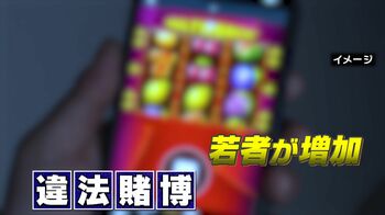 オンラインカジノにハマる若者なぜ急増？街の7割「違法と知らず」　半日で3000万円を失った20代を取材