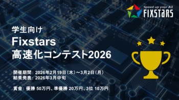 世界最速コードを目指せ！学生プログラム高速化コンテスト2026 開催