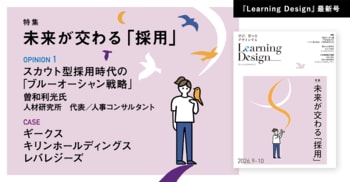 人材開発専門誌『Learning Design』2026年9-10月号Web公開のお知らせ