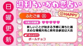 週刊ちいかわ恋占い　2026年1月4日（日）～1月10日（土）