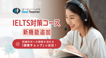 オンライン英会話「ベストティーチャー」、IELTS対策コースに新機能「回答チェック」を追加