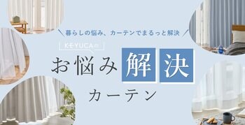 新生活は「窓」から整える。ライフソリューションブランドKEYUCAから、暮らしのストレスを解消する「お悩み解決カーテン」シリーズが新登場！
