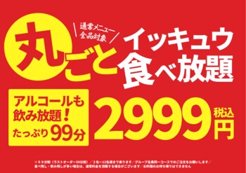 「居酒屋一休99」、通常メニューを“丸ごと”食べ放題に！アルコール飲み放題付き99分2,999円、9月7日スタート