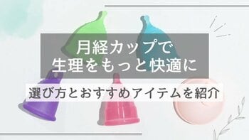 月経カップで生理期間を快適に！おすすめアイテムと選び方を紹介