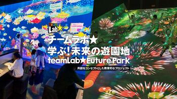 「チームラボ 学ぶ！未来の遊園地 函館」4月15日～前売券販売スタート