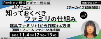 【BIMオペレーターor設計者向け】11/4（水）・11/18（水）セミナー「【Revitの方程式・ビギナー脱却編】ファミリの仕組みVol.7/Vol.8」のアーカイブを無料配信!!