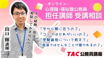 【TAC公務員】心理職・福祉職公務員を目指す方必見！7月実施！担任 山口講師によるオンライン個別受講相談（利用無料）