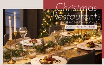 クリスマスのレストラン予約は23日が狙い目！ＯＺ厳選「クリスマスのレストラン特集」
