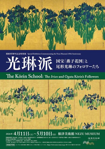 【東京・南青山 根津美術館】開館85周年記念特別展「光琳派 -国宝『燕子花図』と尾形光琳のフォロワーたち-」を2026年４月11日（土）-5月10日（日）に開催 ・学生料金値下げ・高校生以下は入館無料