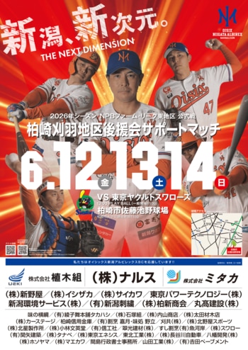 【オイシックス新潟】6/12-14ヤクルト戦にて「柏崎刈羽地区後援会サポートマッチ」開催！NGT48の出演や"オール柏崎"コラボ応援、柏崎市消防本部コラボなどイベント盛りだくさん