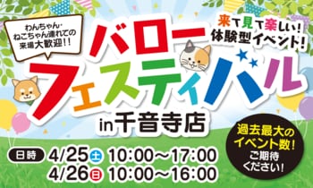 ホームセンターバロー千音寺店来て見て楽しい！体験型イベント　バローフェスティバル開催！