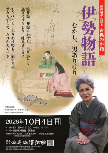 【徳島市】徳島城博物館　令和8年度　藤井悦子の語る「古典の小箱」を開催