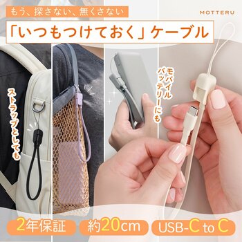 MOTTERU　バッグのチャームがPD60W対応ケーブルに！人気のストラップ型USB-Cケーブルに待望の新カラーが登場
