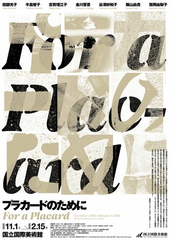 【国立国際美術館】特別展「プラカードのために」2025年11月1日（土）から2026年2月15日（日）まで開催