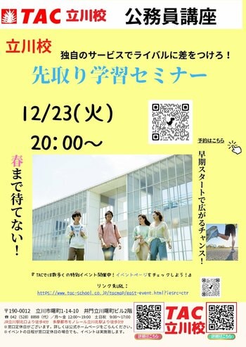 【TAC公務員】「立川校独自のサービスでライバルに差をつけろ！先取り学習セミナー」を12/23（火）にオンラインで開催！