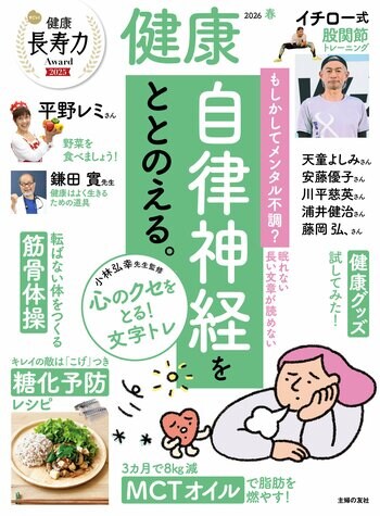 急増する「花粉症うつ」も。『健康2026年04月春号』は健康長寿・運動習慣・メンタルヘルスを総力特集！