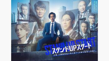 『スタンドUPスタート』ポスタービジュアル解禁！雨宮天の出演も決定