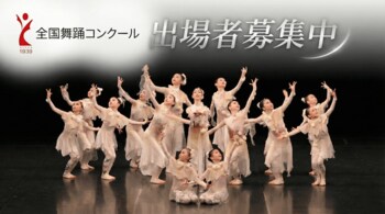 「第83回全国舞踊コンクール」出場者募集中　 国内最大規模・80年以上の歴史を誇る舞踊家の登竜門