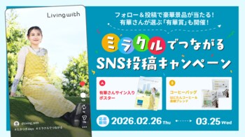 高槻市定住促進アンバサダー有華の楽曲「ミラクル」でつながるキャンペーン
