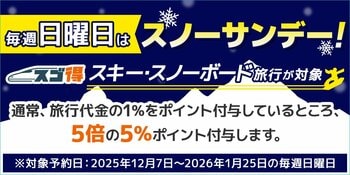 スゴ得スキー・スノーボード商品のご予約は毎週日曜日がお得！