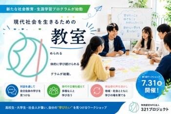 【特例認定NPO法人321プロジェクト】新たな社会教育・生涯学習事業『現代社会を生きるための探究教室』を開始――第1回目参加者募集