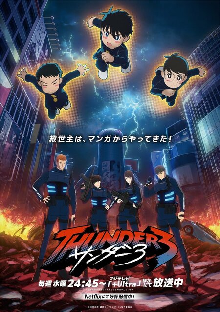 第2弾キービジュアル解禁！スモール3は救世主となるのか！？激化する“渋谷ゲリラ戦”についに参戦『サンダー３』