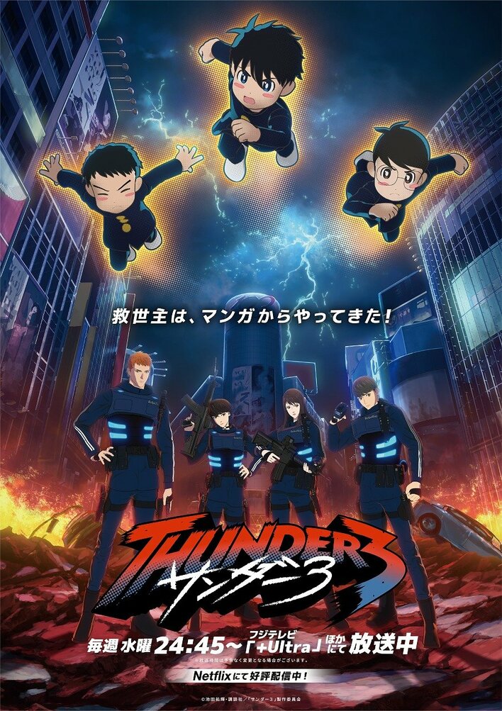 第2弾キービジュアル解禁！スモール3は救世主となるのか！？激化する“渋谷ゲリラ戦”についに参戦『サンダー３』