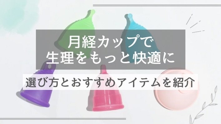 月経カップで生理期間を快適に！おすすめアイテムと選び方を紹介