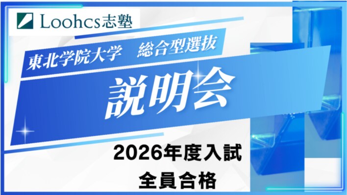 ルークス志塾が東北学院大学志望者に向けた総合型選抜入試説明会を5/30（土）に実施