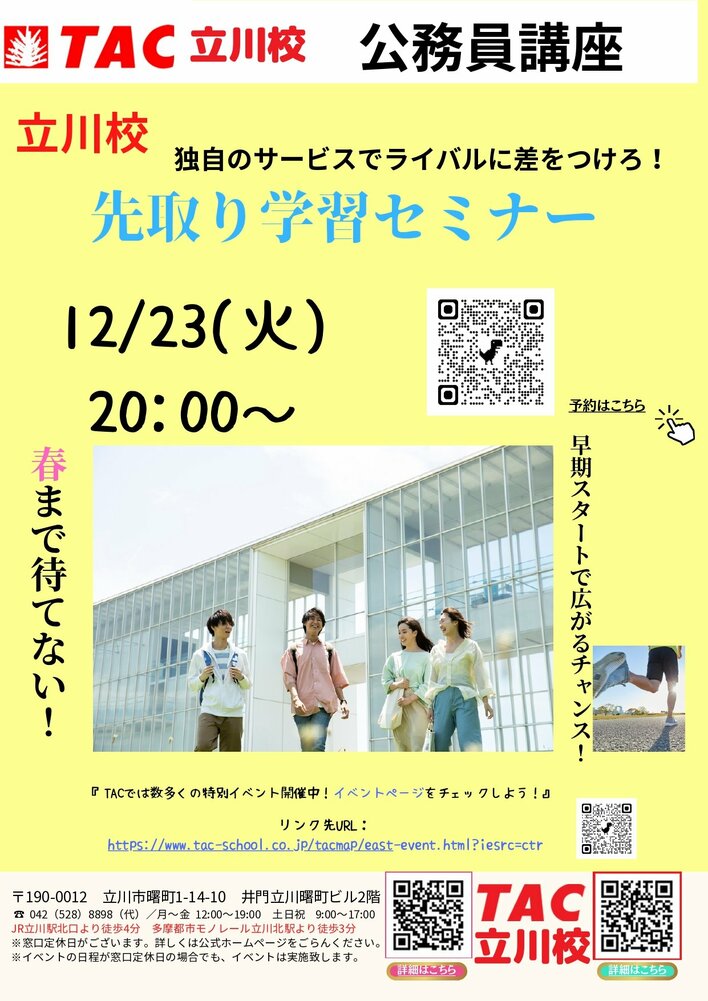 【TAC公務員】「立川校独自のサービスでライバルに差をつけろ！先取り学習セミナー」を12/23（火）にオンラインで開催！