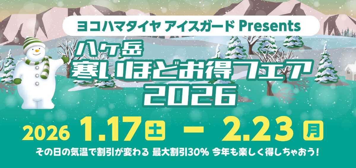 最大割引30％OFF》「ヨコハマタイヤ アイスガードPresents 八ヶ岳 寒い