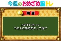 【今週のおめざめ脳トレ】上の下にあって、下の上にあるものは？2026年1月12日（月）～の問題をおさらい！【『クイズ！脳ベルSHOW』より】
