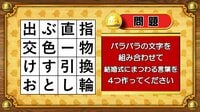 【おめざめ脳トレ】バラバラの文字を組み合わせて、結婚式にまつわる言葉を4つ作ってください【『クイズ！脳ベルSHOW』より】
