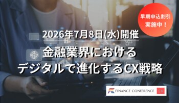 ＜早期割引実施中！＞金融×CX戦略 2026/7/8開催イベント | 出展企業募集中
