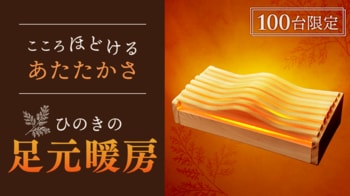 【メトロ電気工業】ひのきシリーズ第２弾！「東濃ひのき×赤外線」の足元暖房『檜脚』を10月1日よりMakuakeで先行販売開始！