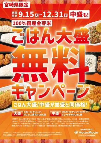 「ほっともっと」宮崎県限定　ごはん大盛・中盛が並盛と同価格に！『ごはん大盛・中盛無料キャンペーン』開催