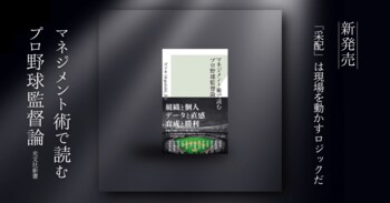 『マネジメント術で読むプロ野球監督論』、告知開始から1か月以上経過後も主要ランキングで上位推移