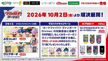 『カードファイト!! ヴァンガード Divinez』　モーリーファンタジー・PALO 限定プライズ&カプセルトイが2026年10月2日(金)より順次展開開始！更に登場を記念したキャンペーンも開催予定！