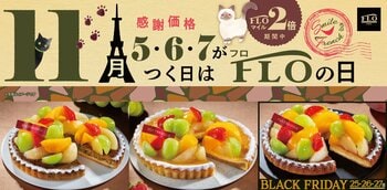 【11月のFLO（フロ）の日】限定タルトは「シャインマスカットと桃」！さらに25～27日はブラックフライデーとW開催でお届け！！