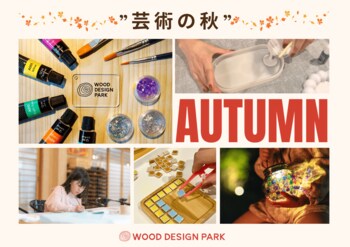 【兵庫県宍粟市】芸術の秋を森で体験！自然素材やエコ素材を使った新クラフト体験が登場〈ウッドデザインパーク与位〉