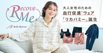 “着るだけ”でめぐり、整える　大人女性のための“着るだけ血行促進※ウェアシリーズ”「リカバミー」を1月26日(月)より販売開始