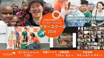 【小学生親子向け】世界を‟体験”する夏休みを！アフリカとつながるワールド・ビジョン・サマースクール2026