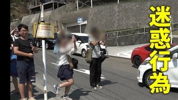 スラムダンク“聖地”で迷惑行為横行　車道で撮影・階段に座り込み…注意した住民が脅される事態に「追いかけられて写真を撮られた」