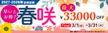 【TAC公務員】最大3.3万円OFF！「春咲キャンペーンFinal」実施中！（～3/31)