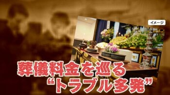 【過去最多】多発する葬儀料金トラブル 被害に遭わないために…広告の落とし穴“写真と値段”“一切不要”には要注意