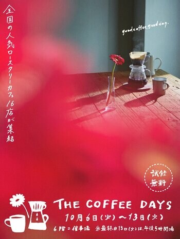 【そごう千葉店】試飲してお気に入りのコーヒーと出会えるイベント「THE COFFEE DAYS」