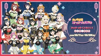 「『ラブライブ！虹ヶ咲学園スクールアイドル同好会』 POP UP STREET in 上野・御徒町」が開催決定！