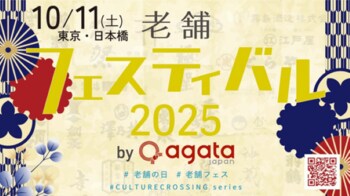 清和ビジネスが「老舗フェスティバル2025 by agataJapan」に協賛