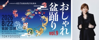 8 月 22 日(土)開催!KEITA MARUYAMA がプロデュースする夏祭り「おしゃれ盆踊り vol.9」前売チケット好評発売中！